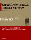 ActionScript 3.0プロフェッショナルガイド