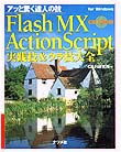 Flash MX ActionScript実践技＆ウラ技大全